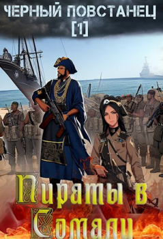 Обложка книги - Пираты в Сомали. Повстанец - Алексей Птица