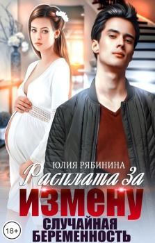 Книга - Расплата за измену. Случайная беременность. Юлия Валериевна Рябинина - читать в Литвек