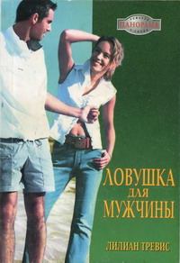 Обложка книги - Ловушка для мужчины - Лилиан Тревис