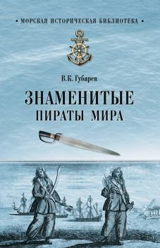 Обложка книги - Знаменитые пираты мира - Виктор Кимович Губарев