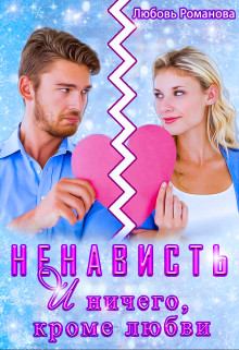 Обложка книги - Ненависть и ничего, кроме любви - Любовь Валерьевна Романова