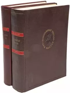 Обложка книги - Избранные труды в двух томах. Том 2 - Луи Пастер