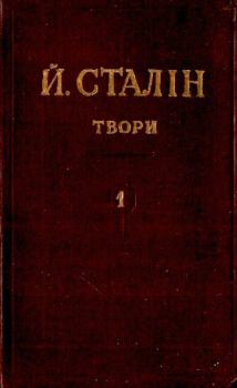 Книга - Твори. Том 01. Иосиф Виссарионович Сталин - читать в Литвек