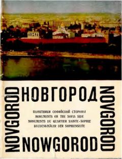 Книга - Новгород. А. Воробьев - читать в Литвек