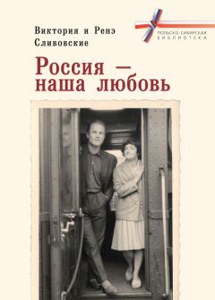 Книга - Россия – наша любовь. Виктория Сливовская - читать в ЛитВек