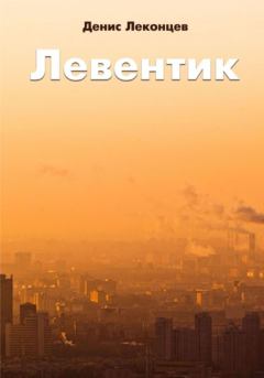 Книга - Левентик. Виктор Титов - читать в ЛитВек
