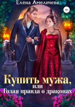Обложка книги - Купить мужа, или Голая правда о драконах - Елена Амеличева