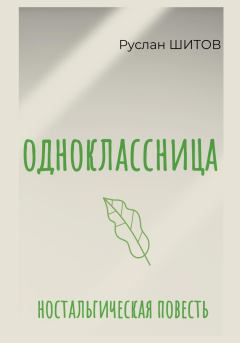Книга - Одноклассница. Руслан Шитов - читать в Литвек