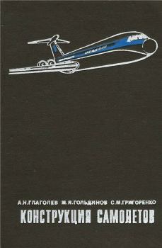Обложка книги - Конструкция самолетов - С. М. Григоренко