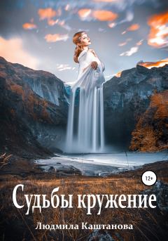Обложка книги - Судьбы кружение - Людмила Каштанова