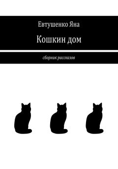 Обложка книги - Кошкин дом - Яна Евтушенко