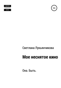 Книга - Мое неснятое кино. Светлана Николаевна Лукьянчикова - читать в Литвек