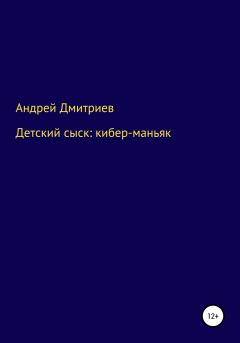 Обложка книги - Детский сыск: кибер-маньяк - Андрей Дмитриевич Дмитриев