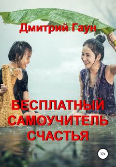Обложка книги - Бесплатный самоучитель счастья - Дмитрий Гаун