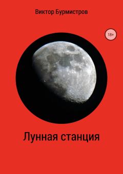 Книга - Лунная станция. Виктор Геннадьевич Бурмистров - читать в Литвек