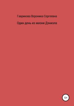 Обложка книги - Один день из жизни Дэниэла - Вероника Сергеевна Гаврикова