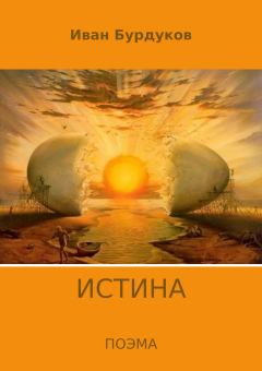 Обложка книги - Истина - Иван Бурдуков