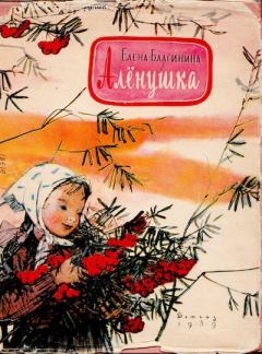 Обложка книги - Алёнушка - Елена Александровна Благинина