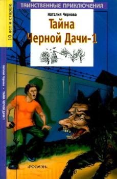 Книга - Тайна Черной Дачи-1. Наталия Чернова - читать в Литвек