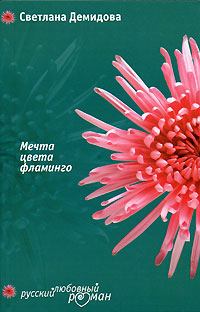 Обложка книги - Мечта цвета фламинго - Светлана Демидова