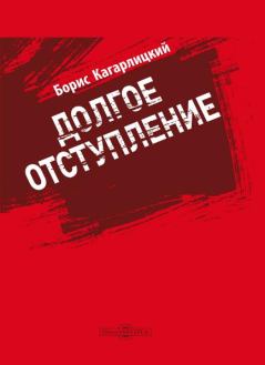 Обложка книги - Долгое отступление - Борис Юльевич Кагарлицкий