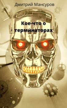 Обложка книги - Кое-что о терминаторах - Дмитрий Васимович Мансуров