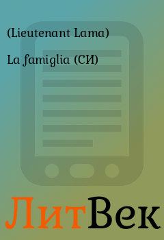 Книга - La famiglia (СИ).   (Lieutenant Lama) - прочитать в Литвек