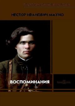 Обложка книги - Воспоминания - Нестор Иванович Махно