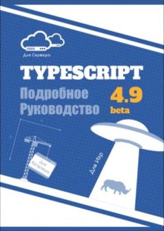 Обложка книги - TypeScript Подробное Руководство -  Автор неизвестен