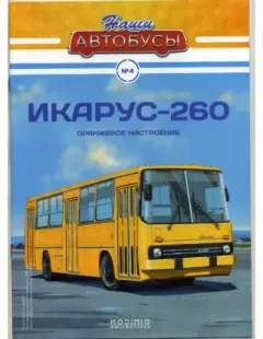 Книга - Икарус-260.  журнал «Наши автобусы» - прочитать в Литвек