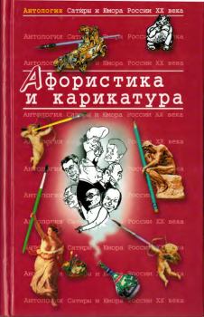 Обложка книги - Афористика и карикатура -  Коллектив авторов