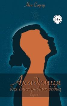 Обложка книги - Академия для благородных девиц (СИ) - Нея Соулу