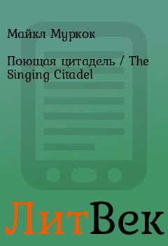 Обложка книги - Поющая цитадель / The Singing Citadel - Майкл Муркок