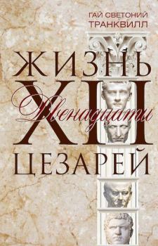 Обложка книги - Жизнь двенадцати цезарей - Гай Светоний Транквилл