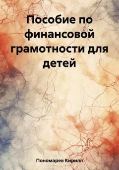 Обложка книги - Пособие по финансовой грамотности для детей - Кирилл Пономарев