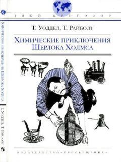 Обложка книги - Химические приключения Шерлока Холмса - Томас Г. Уодделл