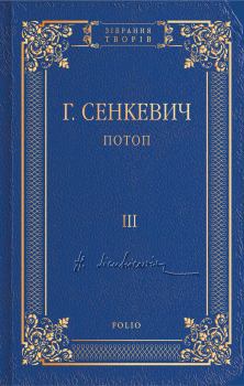 Обложка книги - Потоп. Том III - Генрик Сенкевич