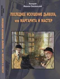 Обложка книги - Последнее искушение дьявола, или Маргарита и Мастер - Валерий Иванов-Смоленский