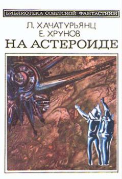 Книга - На астероиде (Прикл. науч.-фант. повесть— «Путь к Марсу» - 2). Евгений Васильевич Хрунов - читать в Литвек