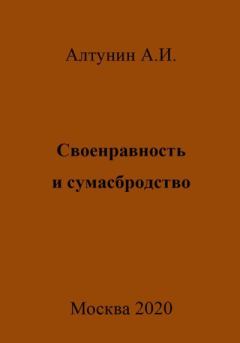 Обложка книги - Своенравность и сумасбродство - Александр Иванович Алтунин