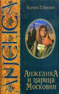 Обложка книги - Анжелика и царица Московии - Ксения Габриэли