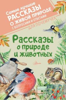 Обложка книги - Рассказы о природе и животных - Владимир Ю. Архипов