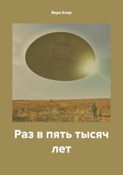Обложка книги - Раз в пять тысяч лет - Вера Клир