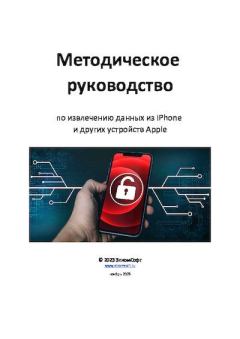 Обложка книги - Методическое руководство  по извлечению данных из iPhone и других устройств Apple - Автор Неизвестен