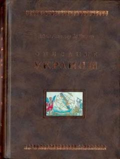 Обложка книги - Описание Украины - Гийом Левассер де Боплан