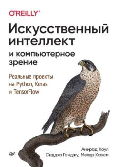 Обложка книги - Искусственный интеллект и компьютерное зрение. Реальные проекты на Python, Keras и TensorFlow - Сиддха Ганджу