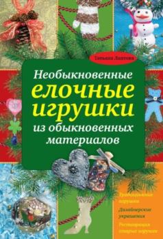 Обложка книги - Необыкновенные ёлочные игрушки из обычновенных материалов - Татьяна Евгеньевна Лаптева