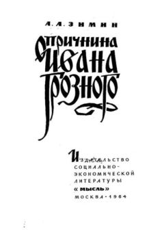Книга - Опричнина Ивана Грозного. Александр Александрович Зимин - читать в Литвек