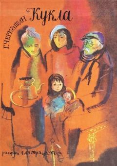 Книга - Кукла. Геннадий Александрович Черкашин - читать в Литвек