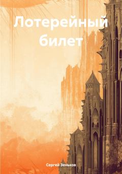 Обложка книги - Лотерейный билет - Сергей Николаевич Зеньков